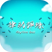 律动弹珠
