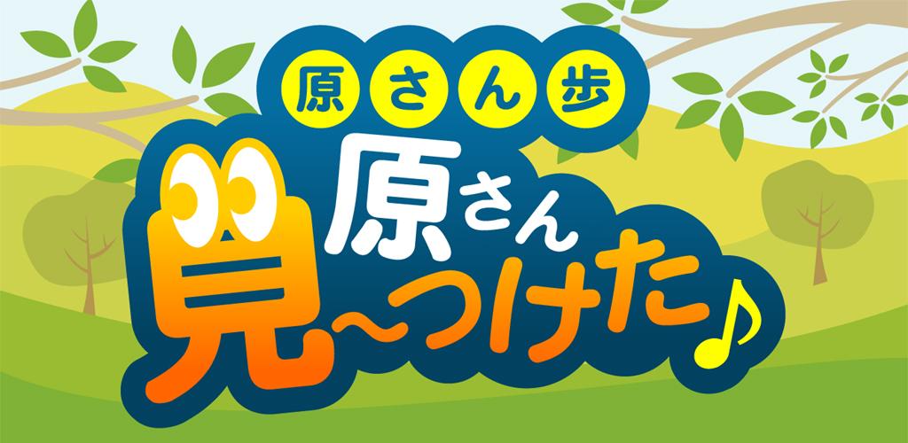 原さん歩　～原さん見～つけた♪游戏截图