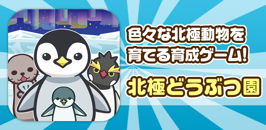 北極どうぶつ園~北極で動物を育てる楽しい育成ゲーム~游戏截图