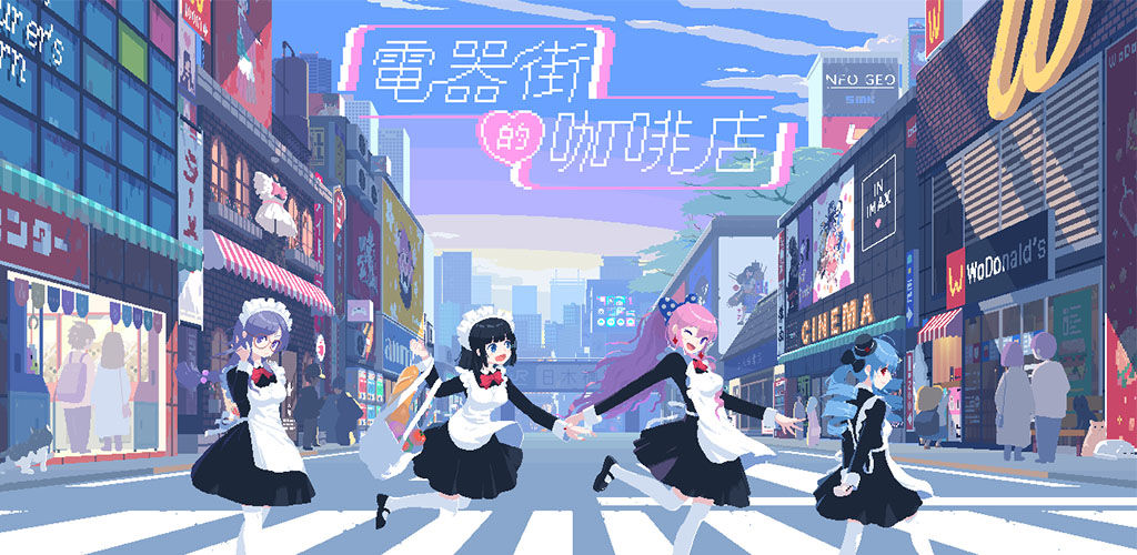 电器街的咖啡店