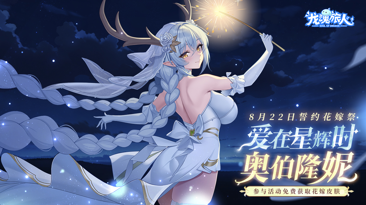 赠送皮肤：爱在星辉时·奥伯隆妮