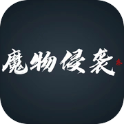 魔物侵袭3（TapTap测试版）icon