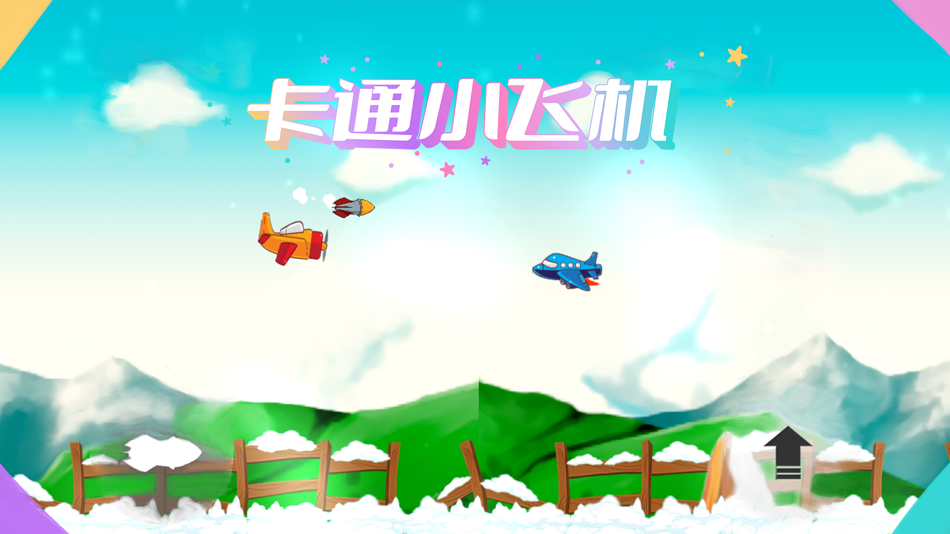 卡通小飞机游戏截图