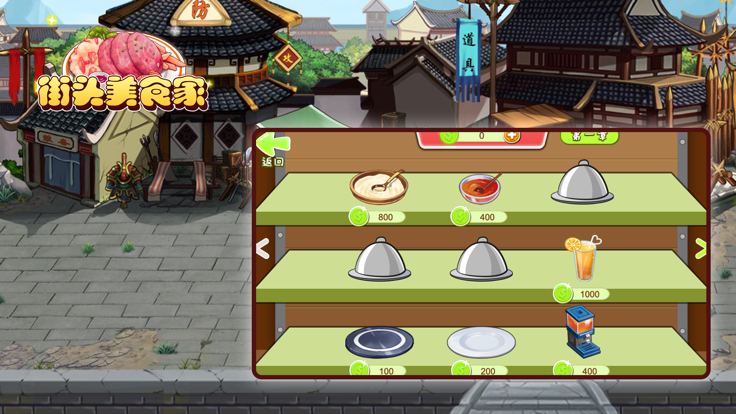 街头美食家-谁家的小吃最受欢迎游戏截图