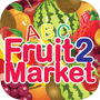 儿童英语学习游戏 - ABC水果市场2icon