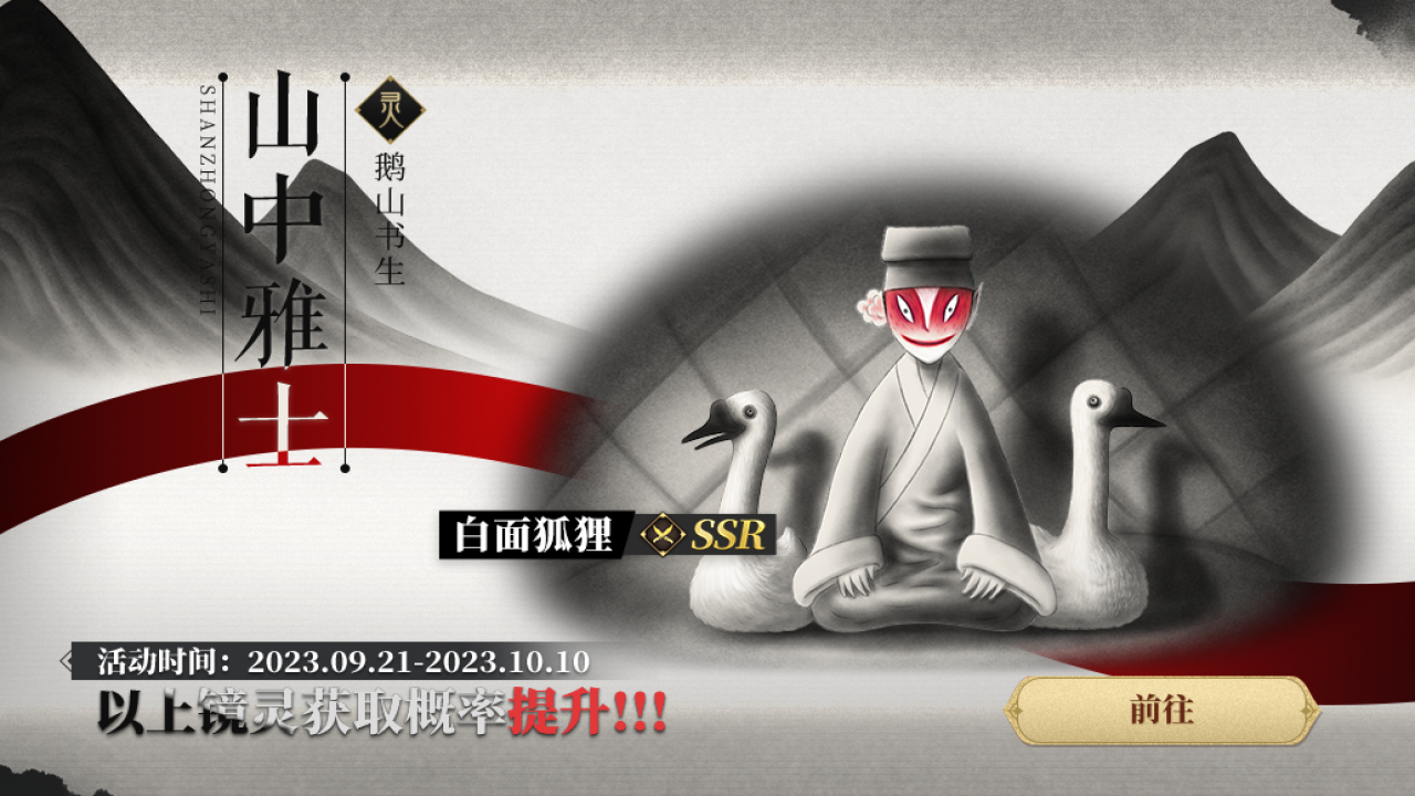 「山中雅士」「笼中之鹅」祈灵