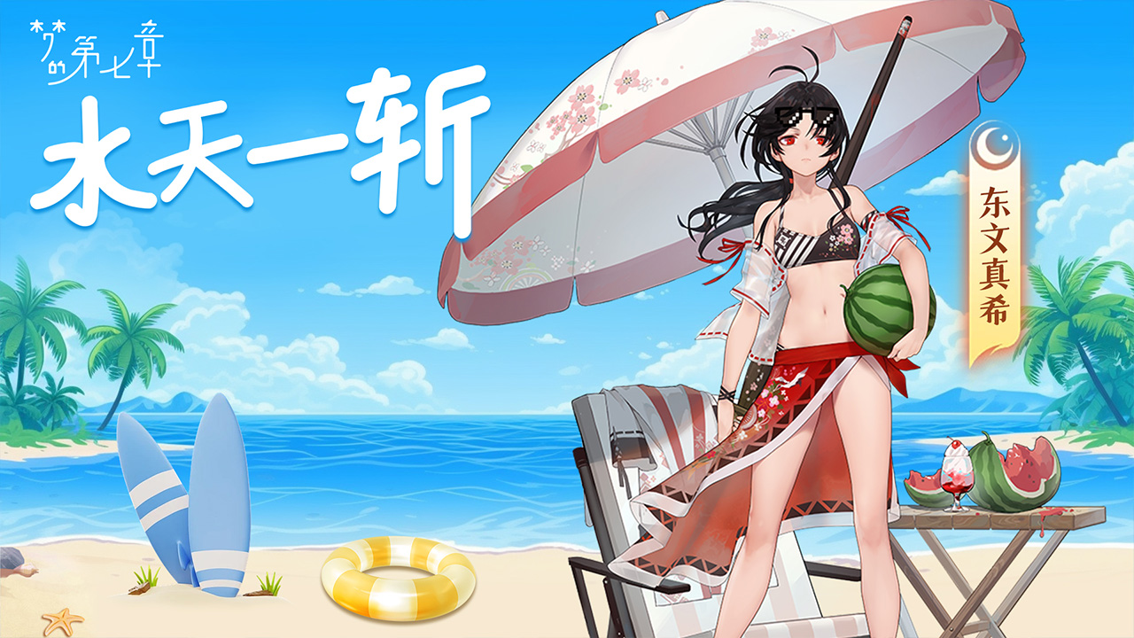 东文真希 水天一斩