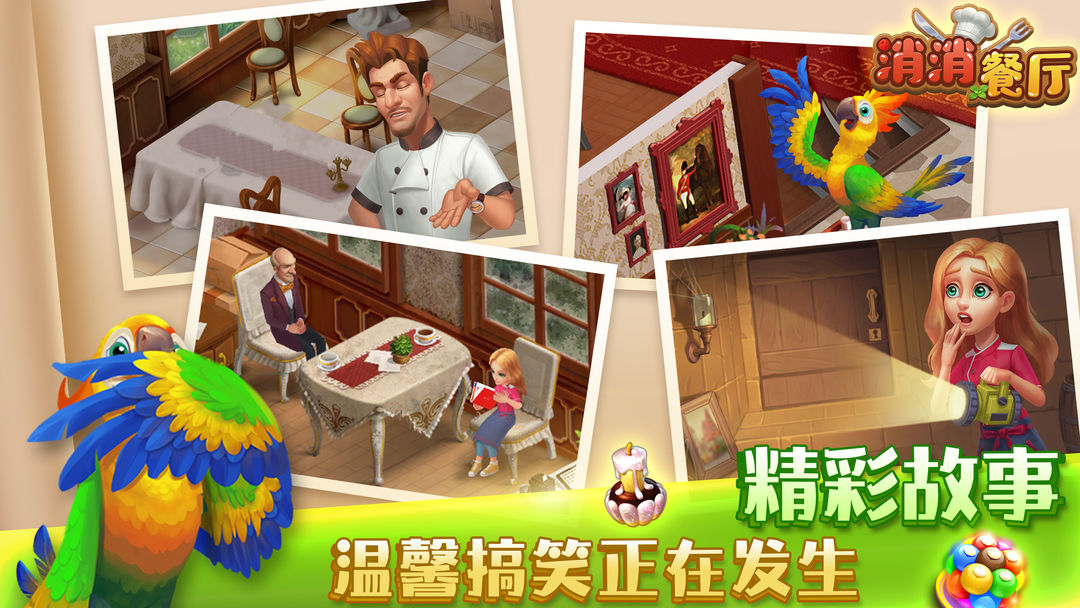 消消餐厅游戏截图