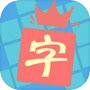 天天中文填字—文字達人最愛的精美填詞遊戲icon