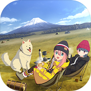 摇曳露营△ VIRTUAL CAMP ~山麓露营场篇~