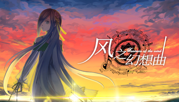Fantasia of the Wind - 风之幻想曲游戏截图