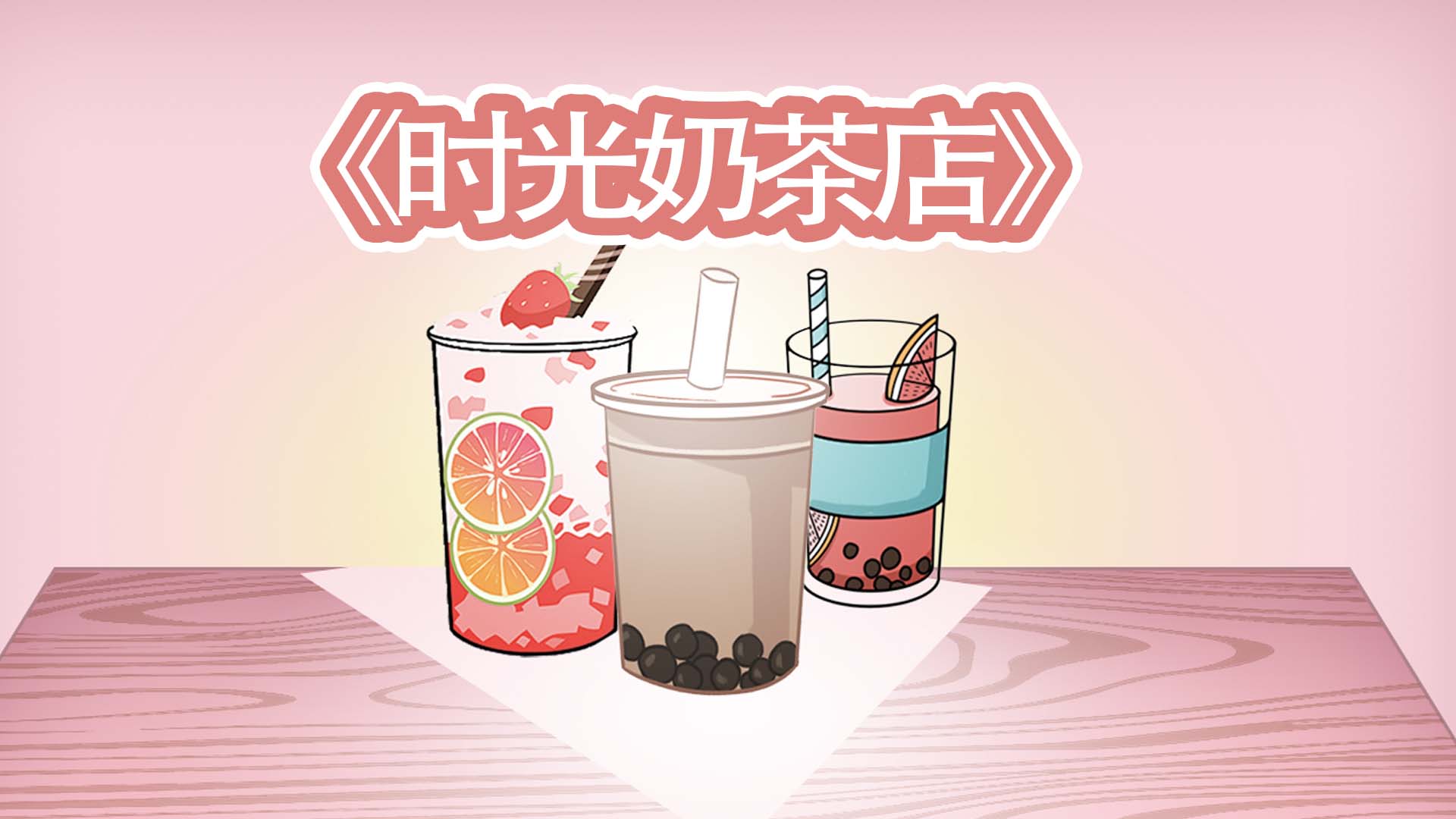 时光奶茶店游戏截图