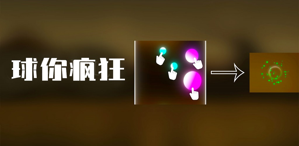 球你疯狂游戏截图
