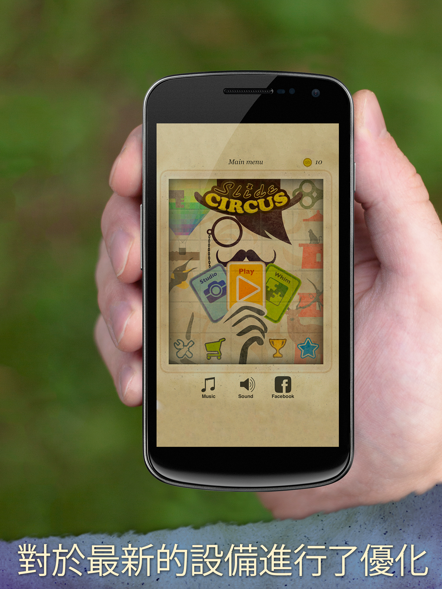 滑块马戏团游戏截图