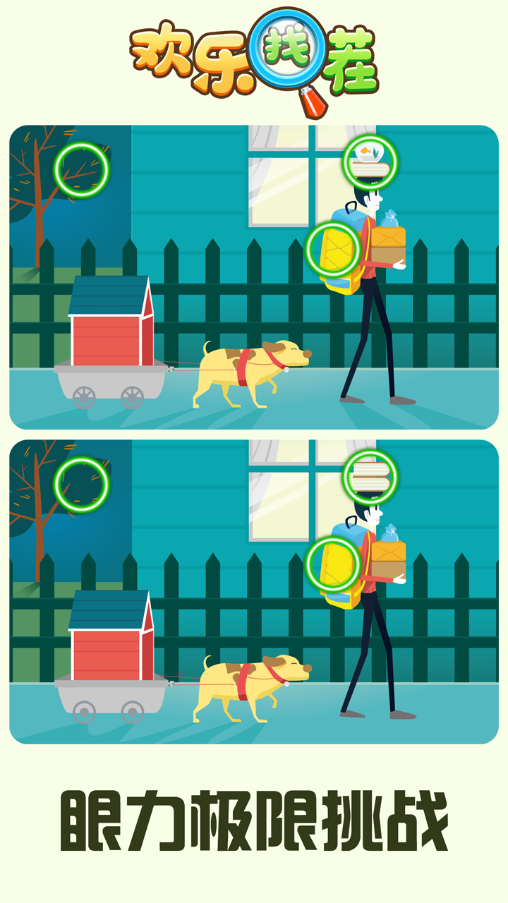 欢乐找茬游戏截图