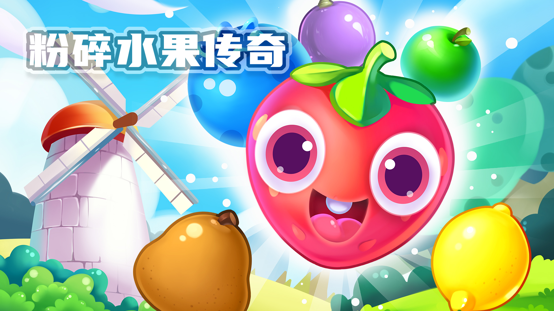 粉碎水果传奇游戏截图