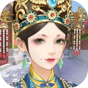 娘娘在上-宫斗类古风养成换装游戏