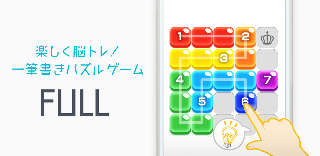 大人がハマる脳トレ！FULL - 頭が良くなる一筆書きパズル游戏截图