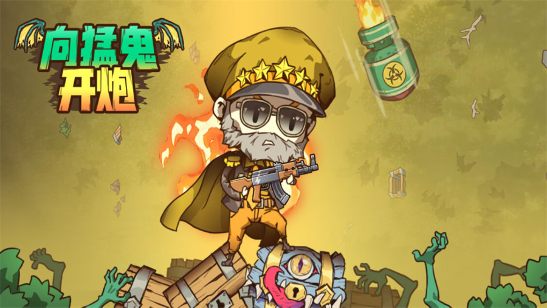 向猛鬼开炮游戏截图
