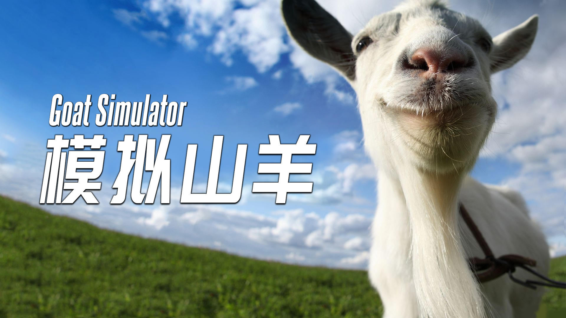 Goat Simulator游戏截图