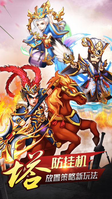 三国塔防挂机-火爆刺激的塔防手游游戏截图