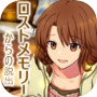 脱出ゲーム　ロストメモリーからの脱出icon