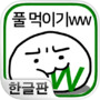 풀 먹이기ww ~스마트폰에 사는 수수께끼의 생물 육성~icon