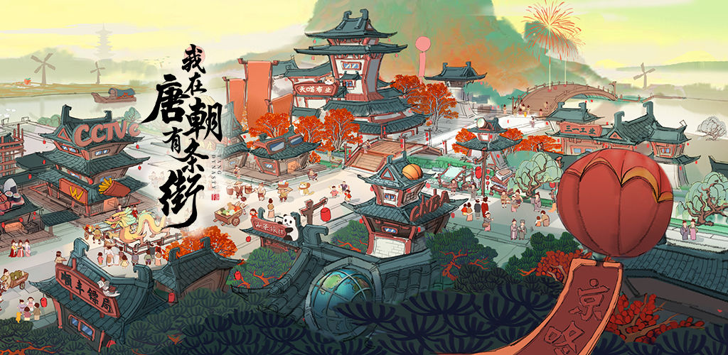 我在唐朝有条街