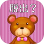 脱出ゲーム OH-DEAR-BEARicon