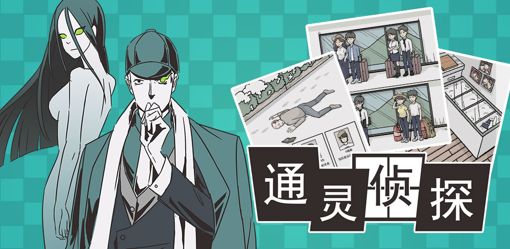 通灵侦探