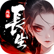 长生:天机降世