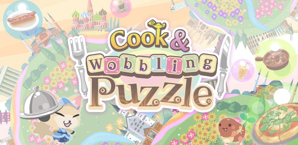 Cook & Wobbling Puzzle游戏截图