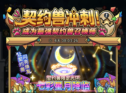 新服活动-装备/契约兽冲刺