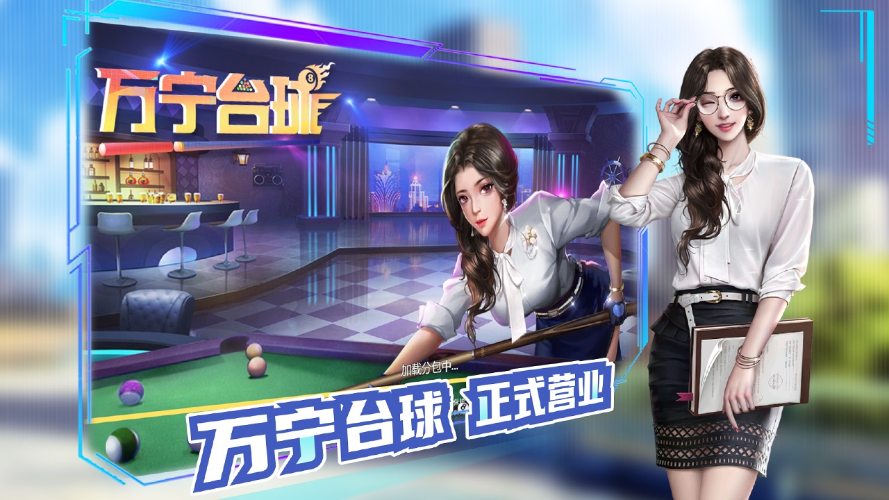 万宁台球游戏截图