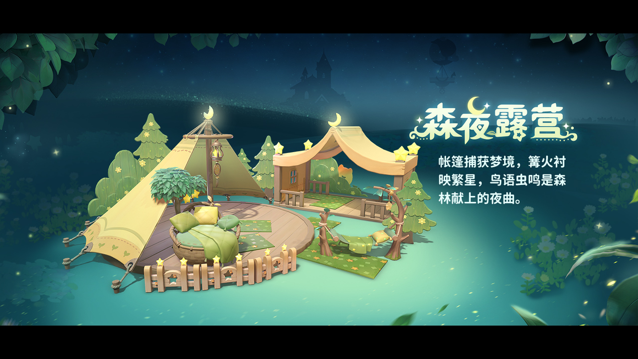 云端臻选家具【森夜露营】上新