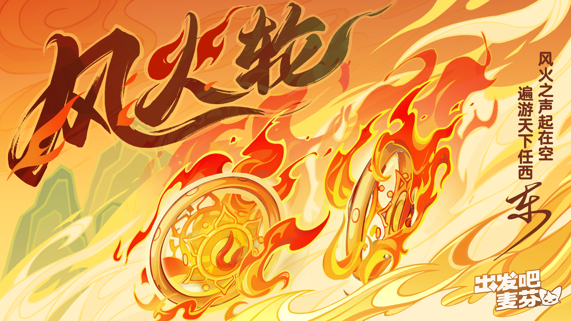 骑行兽涂装「风火轮」