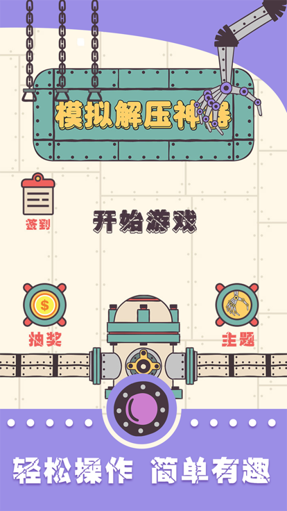模拟解压神器游戏截图