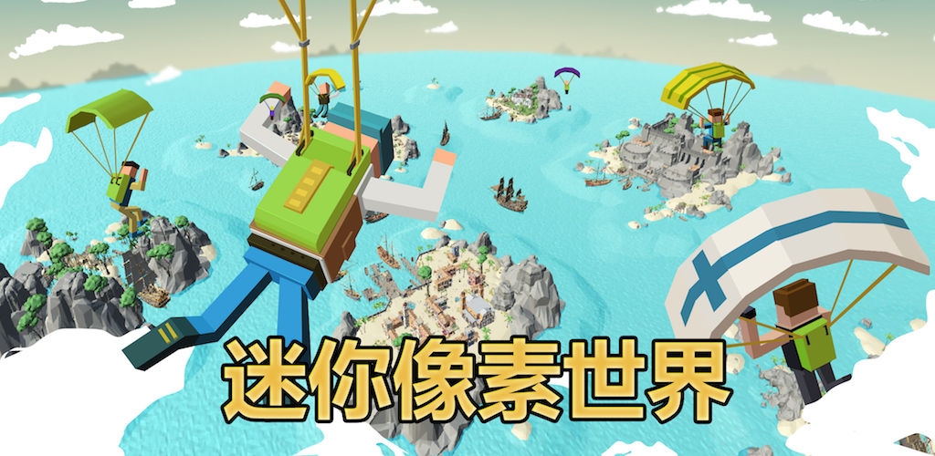 迷你像素世界