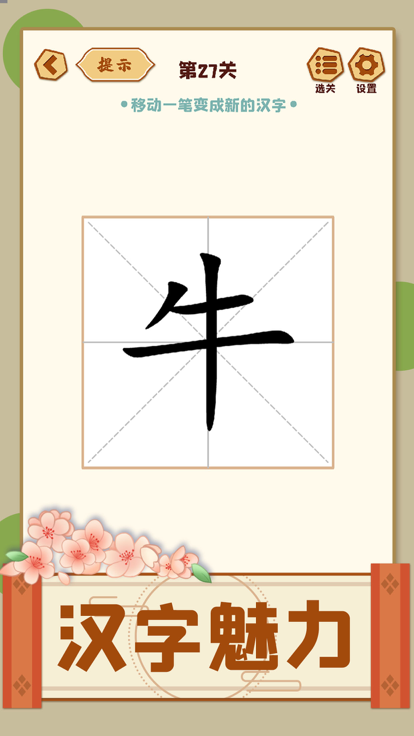 移一笔变新字游戏截图