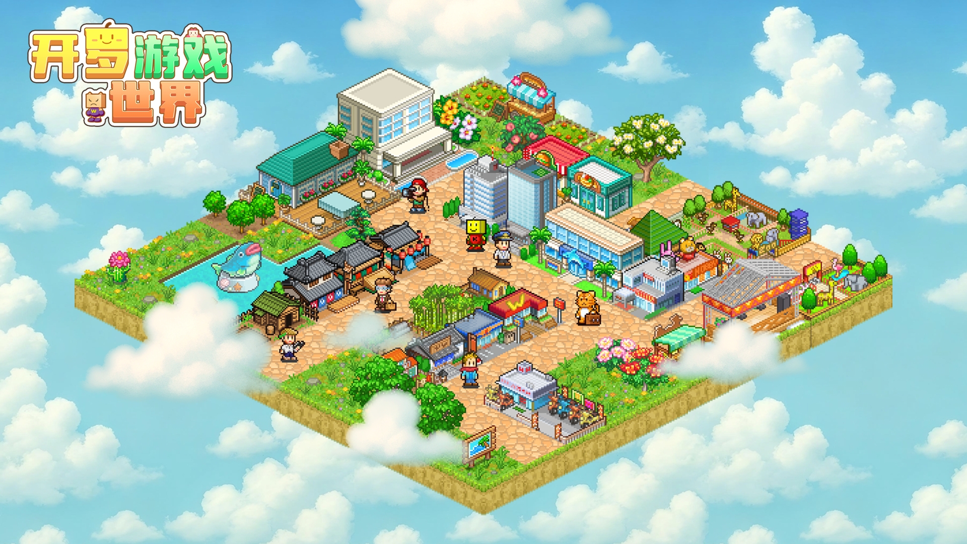 开罗游戏世界 截图