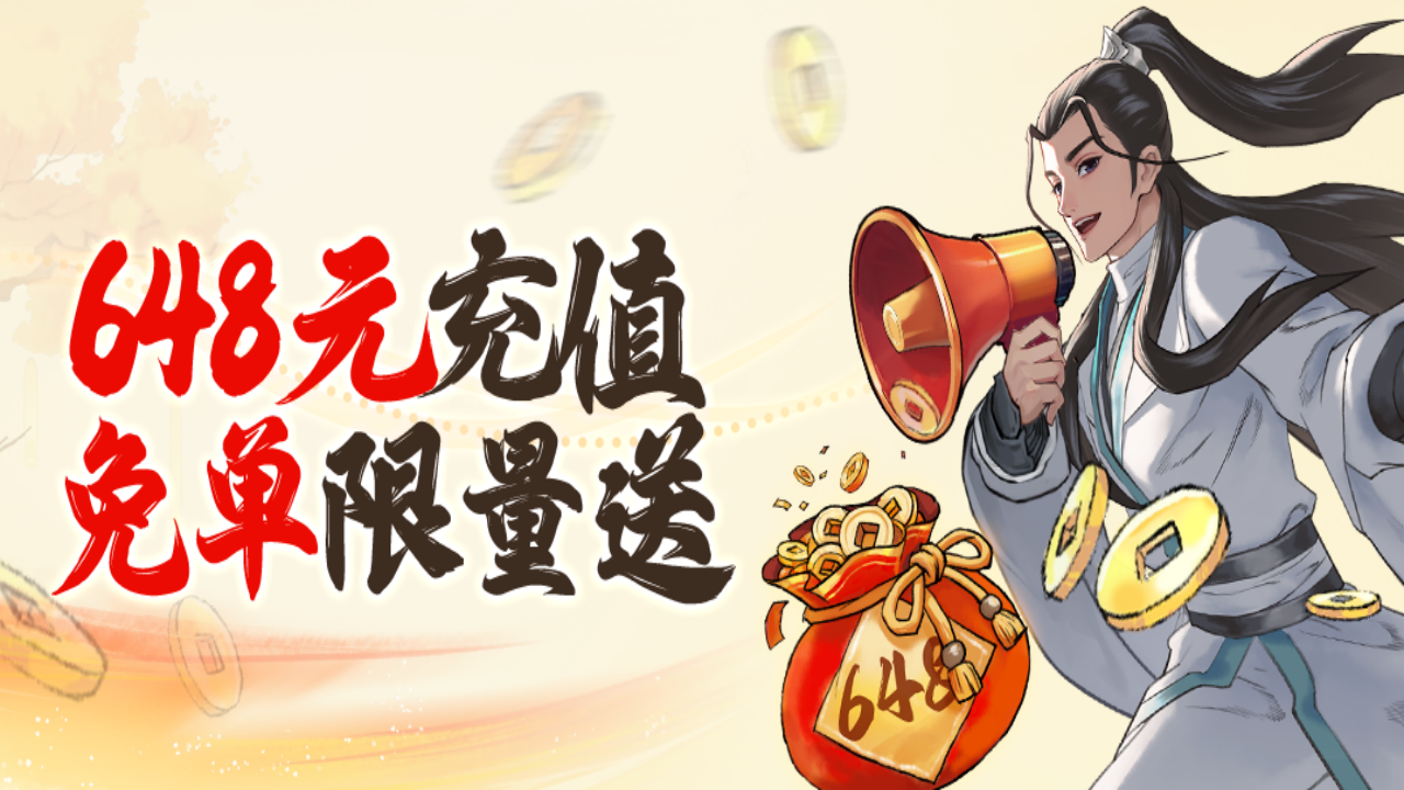 648免单机会限量送