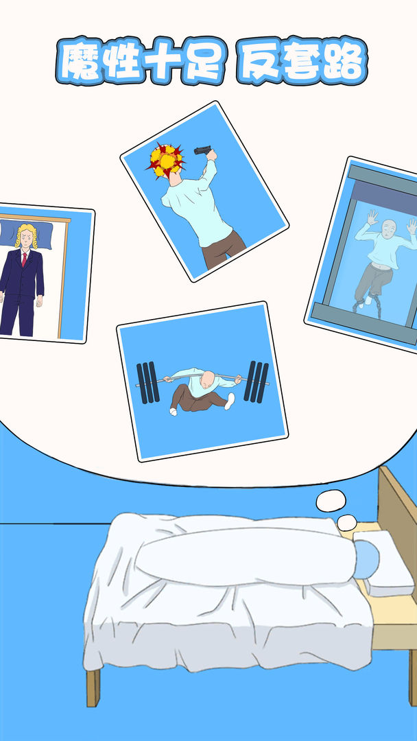 白日梦大作战游戏截图