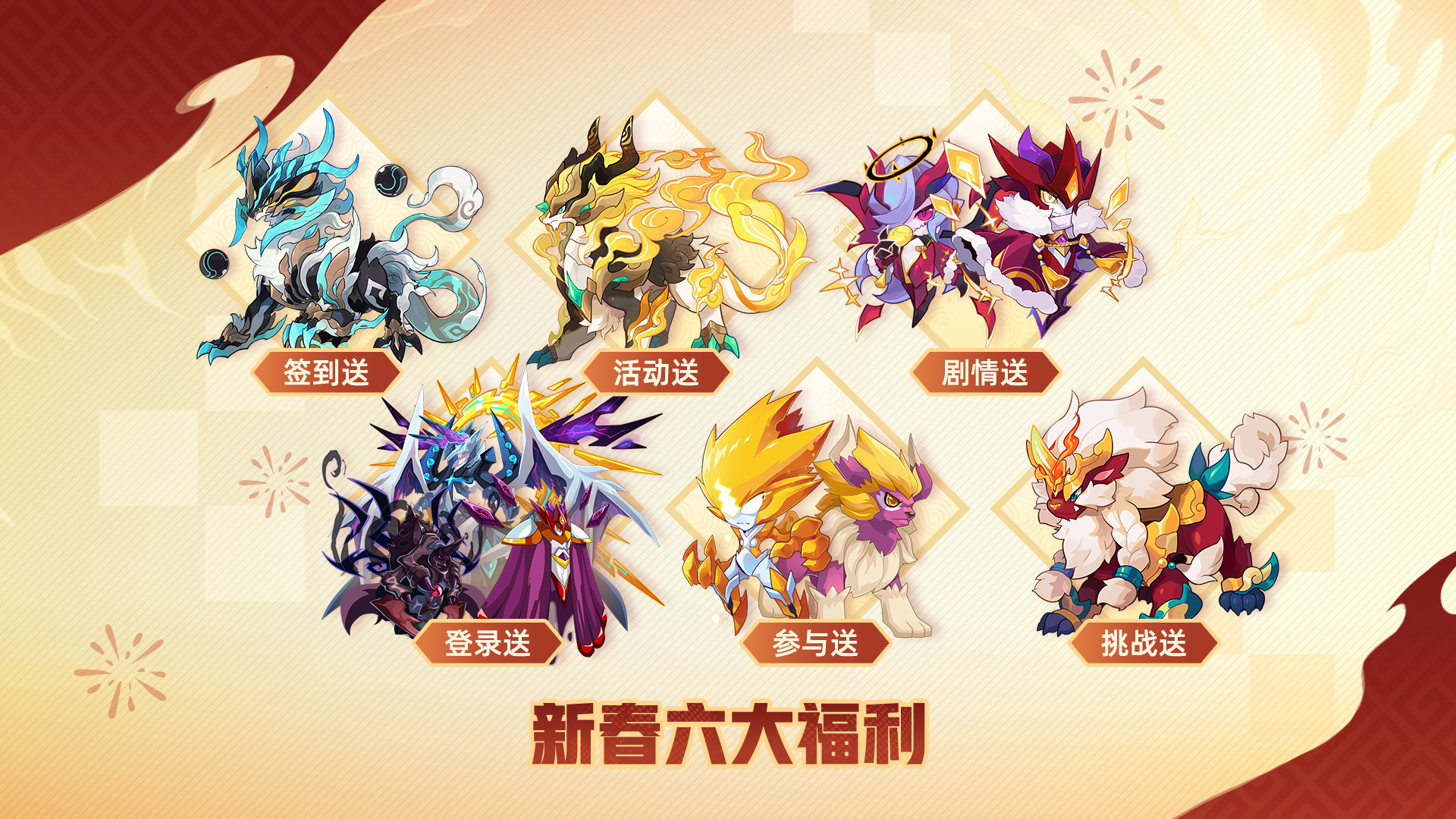 新春限定六大福利