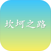 坎坷之路