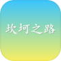 坎坷之路icon