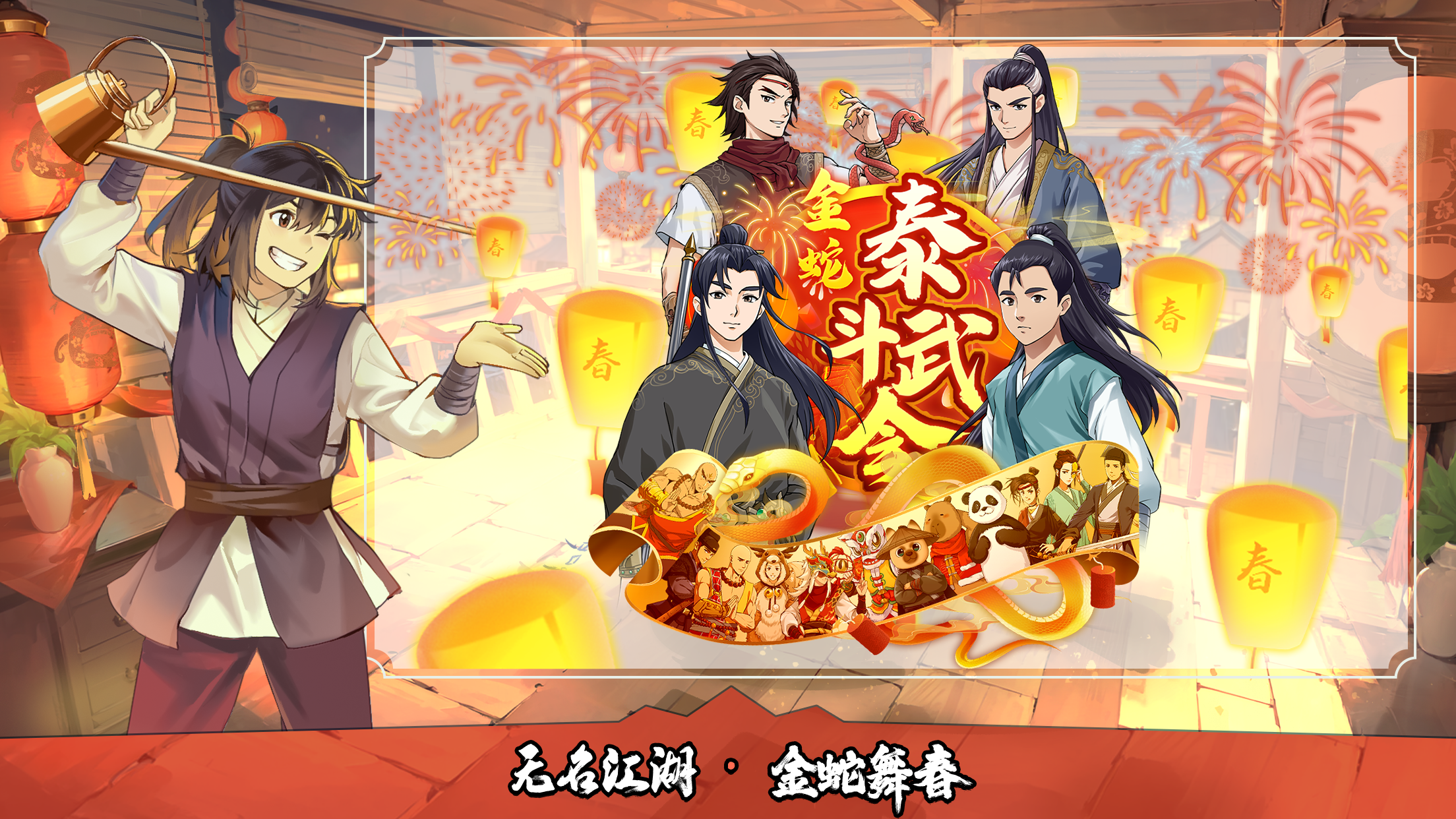新春活动「泰斗武会 · 金蛇」