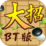 口袋五子棋BT版