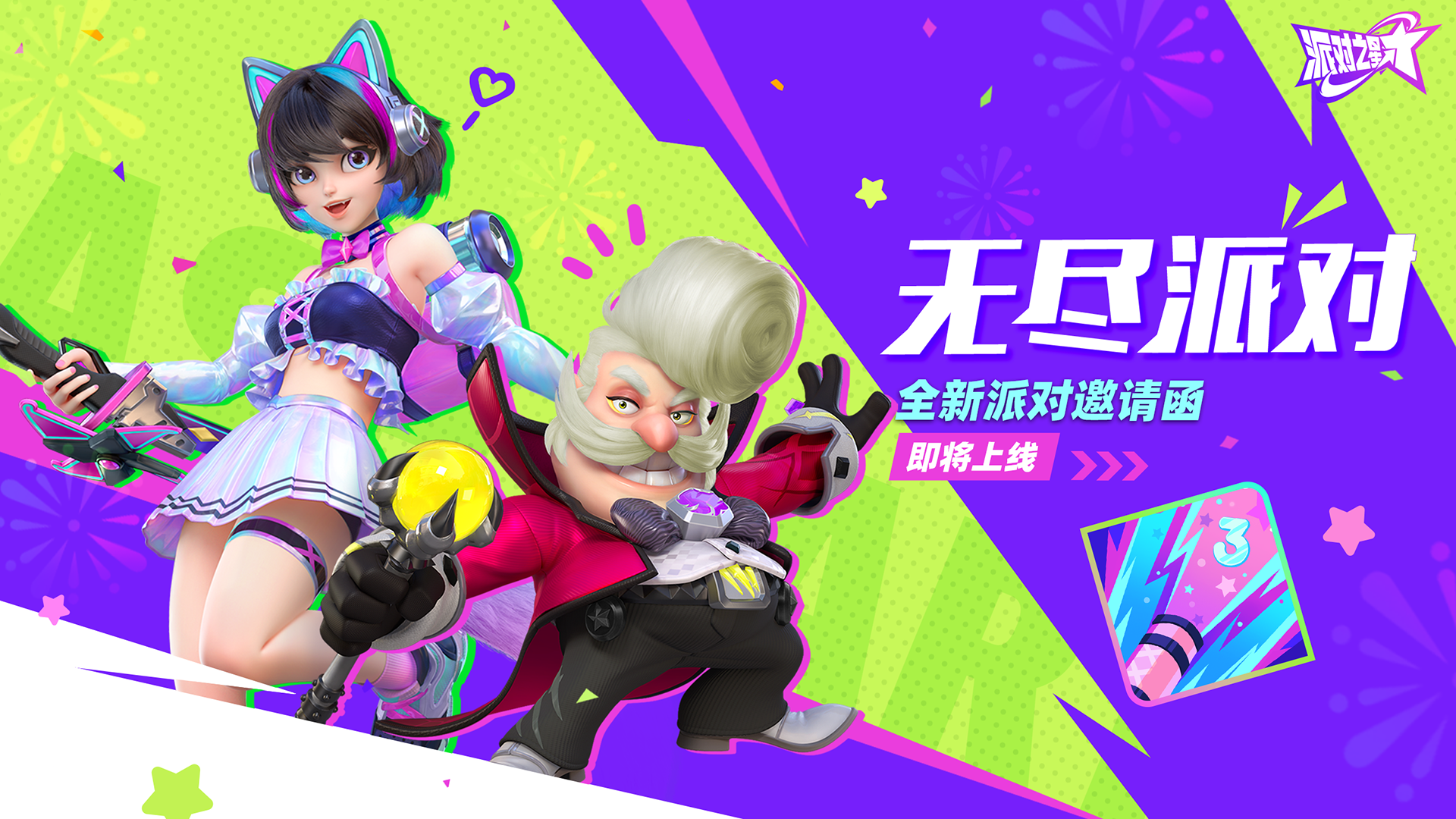 全新派对邀请函：无尽派对