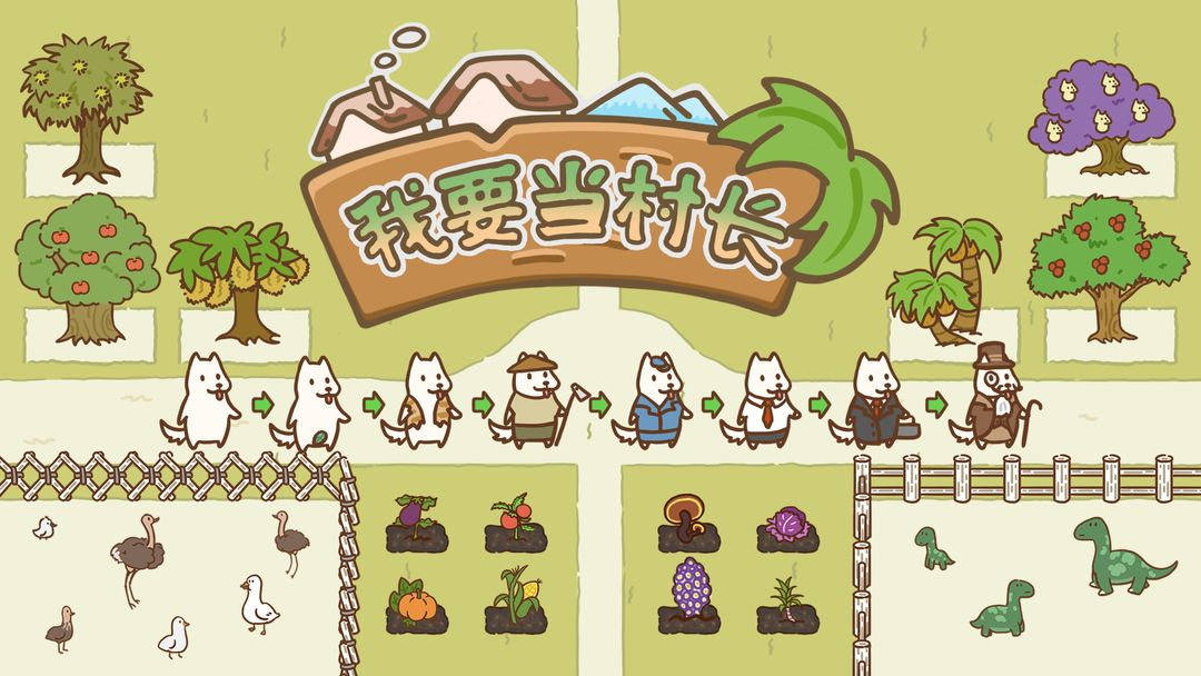 我要当村长
