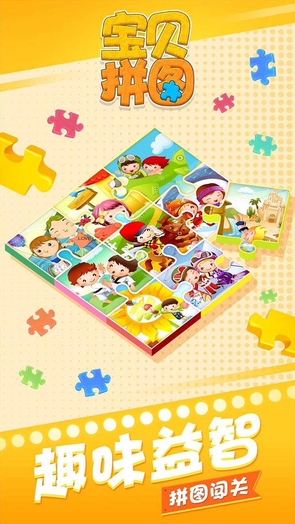 宝贝拼图游戏截图